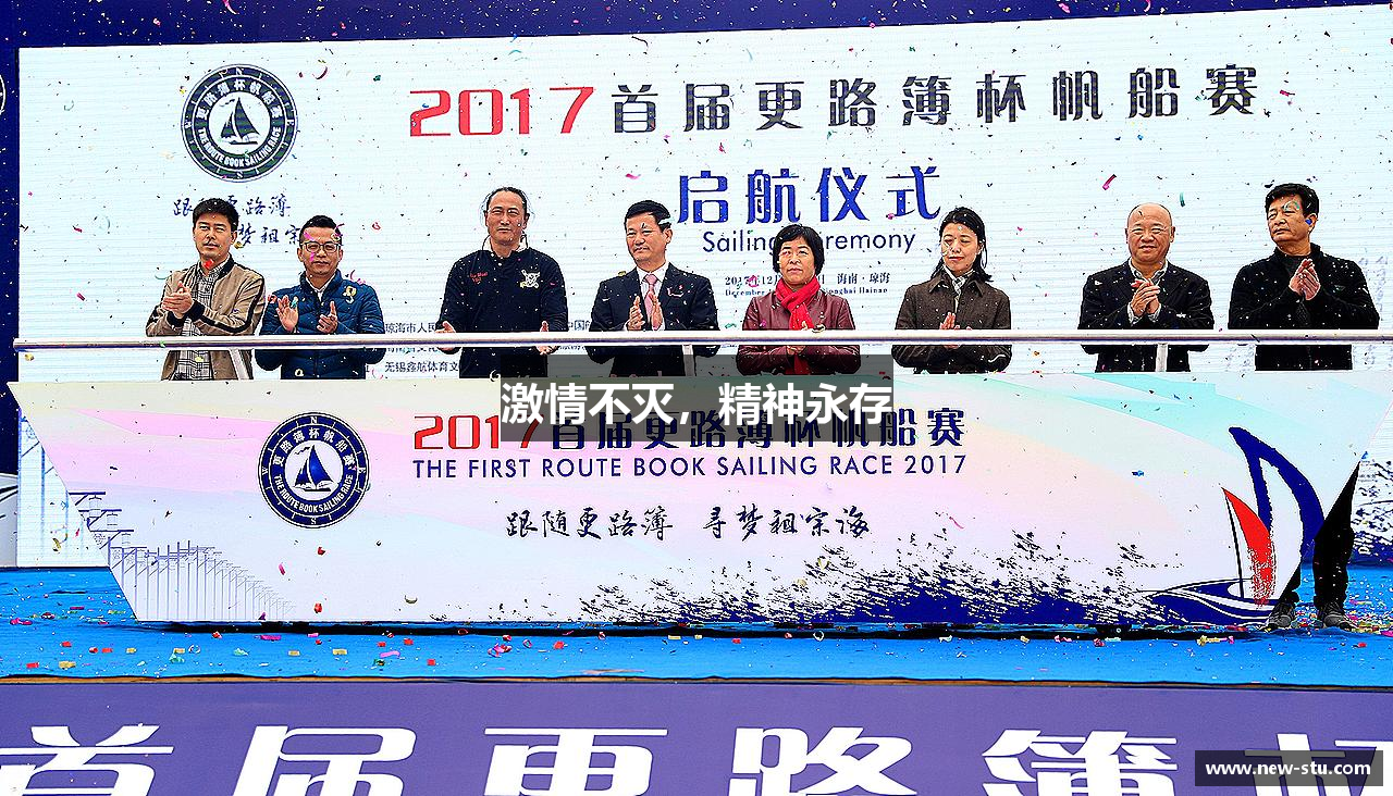 激情不灭，精神永存