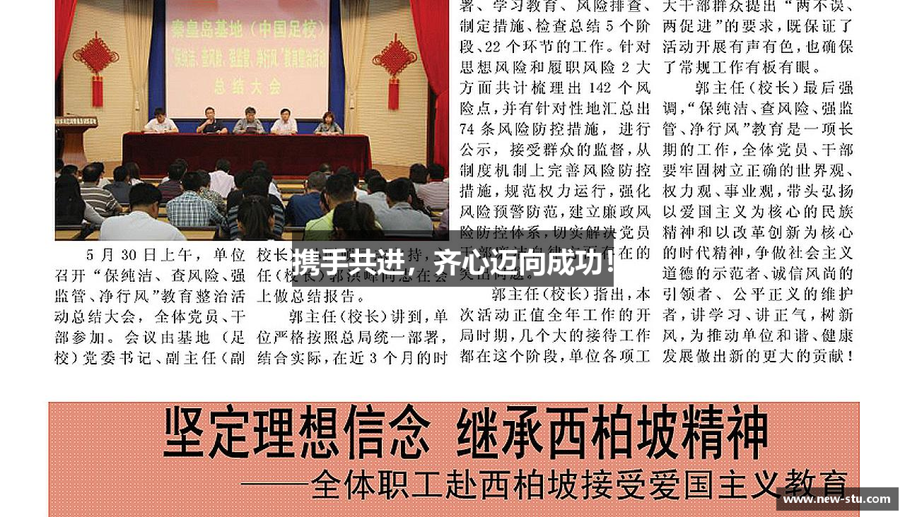 携手共进，齐心迈向成功！
