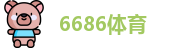 6686体育